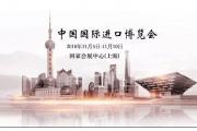 经促君喊你来参展之——中国国际进口博览会